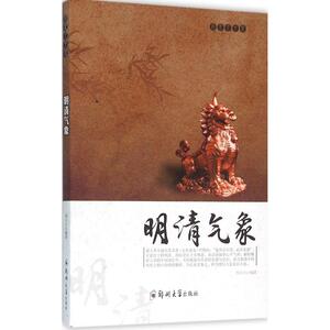 明清气象 冯小小 编著 正版书籍 新华书店旗舰店文轩官网 郑州大学出版社