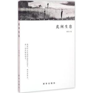 此间生息 阿零 著 正版书籍小说畅销书 新华书店旗舰店文轩官网 新华出版社