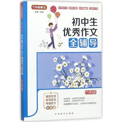 【新华文轩】初中生优秀作文全辅导 9年级徐林 主编 正版书籍 新华书店旗舰店文轩官网 华语教学出版社
