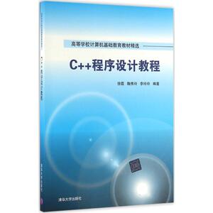 C++程序设计教程 徐霞,鞠秀玲,李玲玲 编著 正版书籍 新华书店旗舰店文轩官网 清华大学出版社