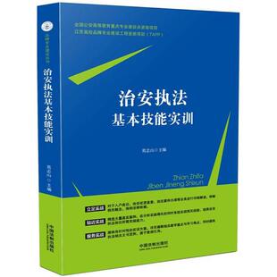 中国法制出版 主编 社 正版 新华书店旗舰店文轩官网 治安执法基本技能实训 书籍 葛志山