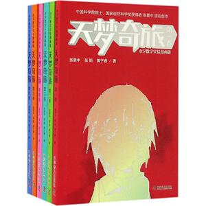 天梦奇旅 小学数学实验漫画版张景中,张矩,黄子睿 著 正版书籍 新华书店旗舰店文轩官网 科学普及出版社