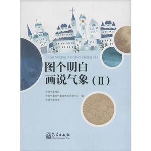 图个明白 话说气象 2中国气象报社,中国气象局气象宣传与科普中心,中国气象学会 编 正版书籍 新华书店旗舰店文轩官网 气象出版社