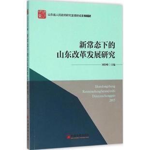 山东改革发展研究 新常态下 新华文轩 书籍 中国经济出版 社 刘险峰 正版 主编 新华书店旗舰店文轩官网