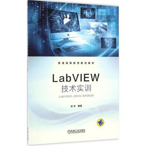LabVIEW技术实训 阎芳编著 文教大学本科大中专普通高等学校教材专用 综合教育课程专业书籍 考研预备 机械工业出版社