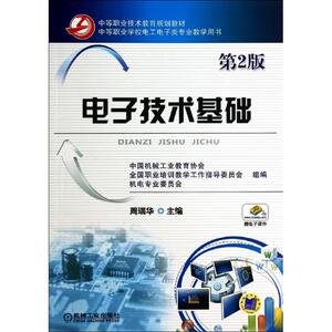 电子技术基础(第2版)/周瑞华 周瑞华 正版书籍 新华书店旗舰店文轩官网 机械工业出版社