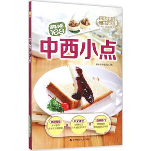 中西小点 原味小厨编委会 编 正版书籍 新华书店旗舰店文轩官网 吉林科学技术出版社