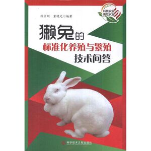 獭兔的标准化养殖与繁殖技术问答 陈宗刚,等 正版书籍 新华书店旗舰店文轩官网 科学技术文献出版社