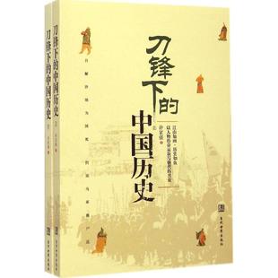 【新华文轩】刀锋下的中国历史 许家强 著 当代世界出版社 正版书籍 新华书店旗舰店文轩官网