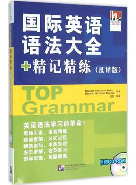 【新华文轩】国际英语语法大全+精记精练 汉译版(英)芬妮(Rachel Finnie) 等 编著;姚虹 等 译 正版书籍 新华书店旗舰店文轩官网