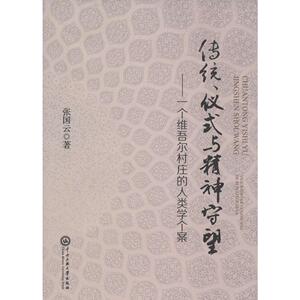 传统、仪式与精神守望 张国云 著 中央民族大学出版社 正版书籍 新华书店旗舰店文轩官网