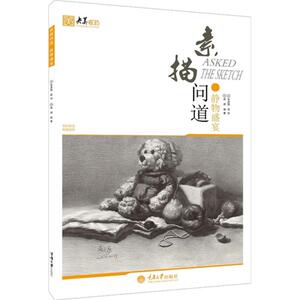 素描问道 静物盛宴庞源 编著 正版书籍 新华书店旗舰店文轩官网 重庆大学出版社