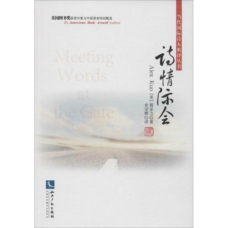 【新华文轩】诗情际会 (美)郭亚力(Alex Kuo) 著;史宝辉 译 正版书籍 新华书店旗舰店文轩官网 知识产权出版社