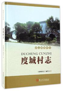 度城村志 夏小棣 主编;《度城村志》编委会 编 苏州大学出版社 正版书籍 新华书店旗舰店文轩官网