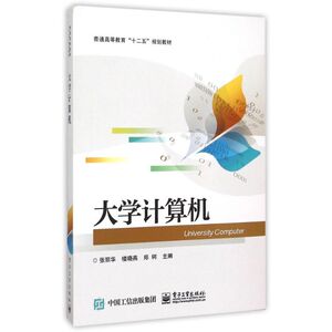 大学计算机(普通高等教育十二五规划教材) 张丽华 正版书籍 新华书店旗舰店文轩官网 电子工业出版社
