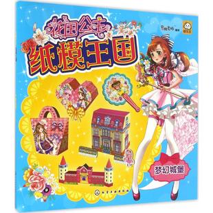 正版 社 花国公主纸模王国 化学工业出版 新华书店旗舰店文轩官网 书籍 编绘 梦幻城堡蜜桃老师 梦幻城堡 新华文轩