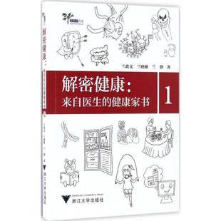 浙江大学出版 1兰政文 正版 书籍 兰晓雁 解密健康 兰静 著 社 新华书店旗舰店文轩官网 新华文轩