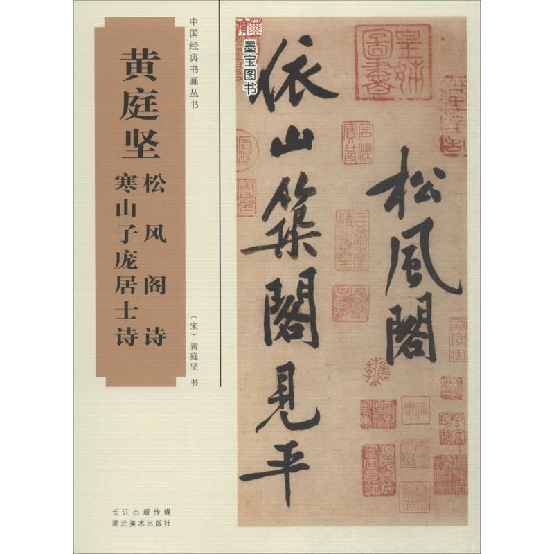 【新华文轩】黄庭坚松风阁诗、寒山子庞居士诗(宋)黄庭坚书正版书籍新华书店旗舰店文轩官网湖北美术出版社有限公司_虎窝淘