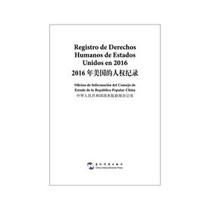 2016年美国的人权纪录 中华人民共和国国务院新闻办公室 编 五州传播出版社 正版书籍 新华书店旗舰店文轩官网