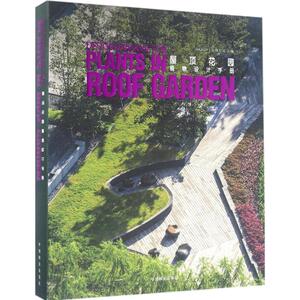 屋顶花园植物设计手册 香港建筑科学出版社 主编 正版书籍 新华书店旗舰店文轩官网 中国林业出版社