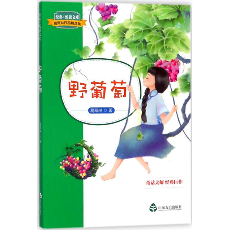 野葡萄 葛翠琳 儿童6-12周岁小学生一二三四五六年级课外阅读经典文学