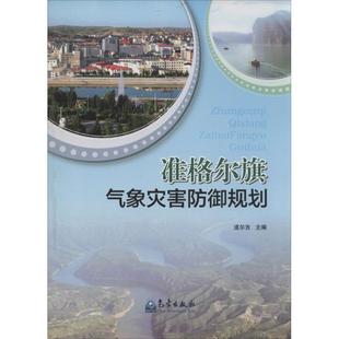 书籍 社 无 正版 准格尔旗气象灾害防御规划 新华书店旗舰店文轩官网 气象出版 新华文轩