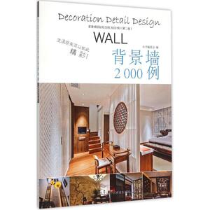 家装细部钻石法则2000例 第2版背景墙《家装细部钻石法则2000例》编写委员会 编写 正版书籍 新华书店旗舰店文轩官网