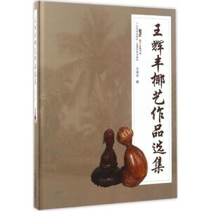 王辉丰椰艺作品选集 王辉丰 著 正版书籍 新华书店旗舰店文轩官网 广东科学技术出版社