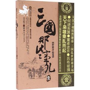 三国那些事儿 历史知识普及读物 昊天牧云 著 中国工人出版社 新华书店官网正版图书籍