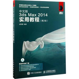 中文版3ds Max2014实用教程 第2版时代印象 编著 正版书籍 新华书店旗舰店文轩官网 人民邮电出版社