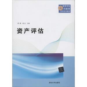 资产评估 无 正版书籍 新华书店旗舰店文轩官网 清华大学出版社