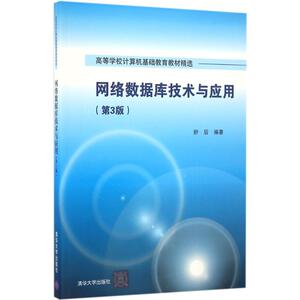 网络数据库技术与应用 第3版舒后 编著 正版书籍 新华书店旗舰店文轩官网 清华大学出版社