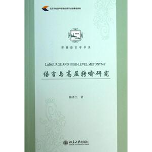 语言与高层转喻研究 陈香兰 正版书籍 新华书店旗舰店文轩官网 北京大学出版社