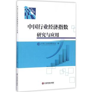 编 中国物资出版 书籍 社 中国行业经济指数研究与应用 新华文轩 中国工业经济联合会 正版 新华书店旗舰店文轩官网