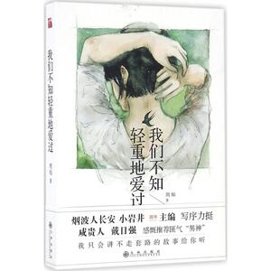 【新华书店】我们不知轻重地爱过 周灿 著 正版书籍小说畅销书 新华书店旗舰店文轩官网 九州出版社