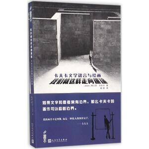 我们就这样走向迷途 (奥)弗兰茨·卡夫卡(Franz Kafka) 著；姜丽 译 名家经典散文集随笔书籍网易云热评书籍