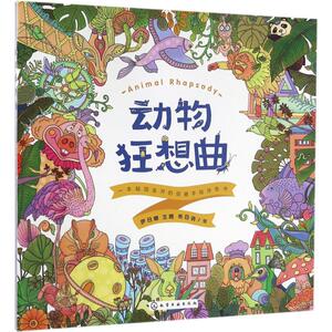 动物狂想曲 萨日娜,王雨,布日讷 绘 正版书籍 新华书店旗舰店文轩官网 化学工业出版社
