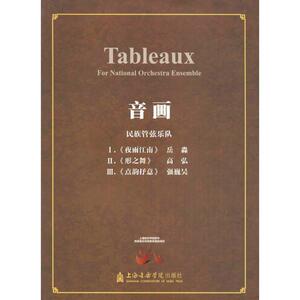 音画 高弘,岳淼,强巍昊 作曲 正版书籍 新华书店旗舰店文轩官网 上海音乐学院出版社
