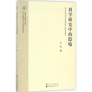 科学研究中的隐喻 王东 著 正版书籍 新华书店旗舰店文轩官网 世界图书出版公司
