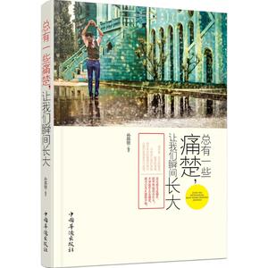 总有一些痛楚,让我们瞬间长大 孙郡锴 编著 著作 励志书籍畅销书排行榜 你不努力经管提升自己 新华书店官网正版图书籍