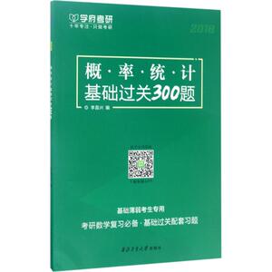 正版 概率统计基础过关300题 考前冲刺搭配徐涛8套卷李林考研数学二肖四肖八考研书籍工商管理硕士在职研究生考研常备