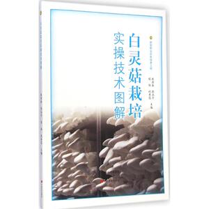 白灵菇栽培实操技术图解 康源春 主编 正版书籍 新华书店旗舰店文轩官网 中原农民出版社