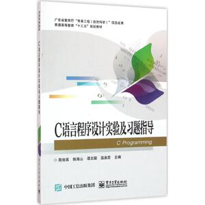 C语言程序设计实验及习题指导 苑俊英 等 主编 正版书籍 新华书店旗舰店文轩官网 电子工业出版社