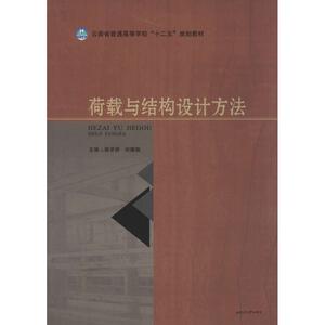 荷载与结构设计方法  室内设计书籍入门自学土木工程设计建筑材料鲁班书毕业作品设计bim书籍专业技术人员继续教育书籍