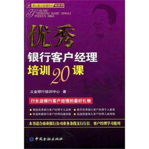 【新华文轩】优秀银行客户经理培训20课立金银行培训中心中国金融出版社正版书籍新华书店旗舰店文轩官网