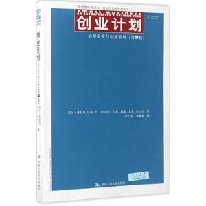 创业计划 盖尔·希杜克 等(Gail P.Hiduke) 著;朱仁宏,李新春 译 中国人民大学出版社 小型企业与创业管理