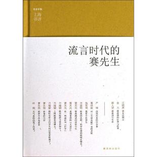 赛先生 流言时代 新华文轩 译林出版 正版 书籍小说畅销书 江晓原 新华书店旗舰店文轩官网 等 社