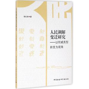 人民调解变迁研究 张红侠 著 中国社会科学出版社 正版书籍 新华书店旗舰店文轩官网