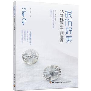 银饰好美 净 创作·设计 正版书籍 新华书店旗舰店文轩官网 中国轻工业出版社