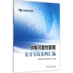 供电可靠性管理优秀实践案例汇编 中国南方电网有限责任公司 组编 正版书籍 新华书店旗舰店文轩官网 中国电力出版社
